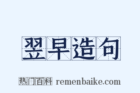 翌早造句是什么意思的图片